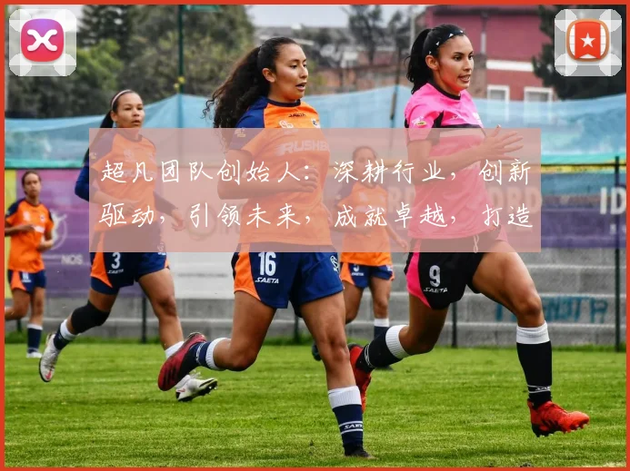 超凡团队创始人：深耕行业，创新驱动，引领未来，成就卓越，打造卓越团队精神，共筑辉煌事业