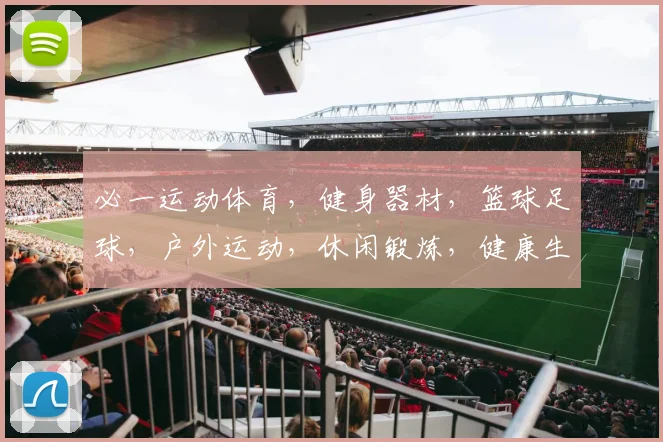 必一运动体育，健身器材，篮球足球，户外运动，休闲锻炼，健康生活三合一