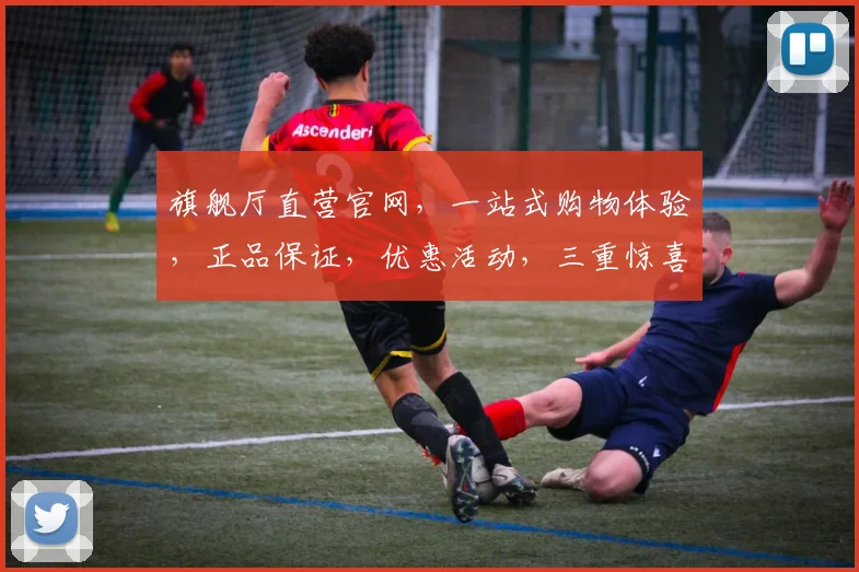 旗舰厅直营官网，一站式购物体验，正品保证，优惠活动，三重惊喜，尽在旗舰厅