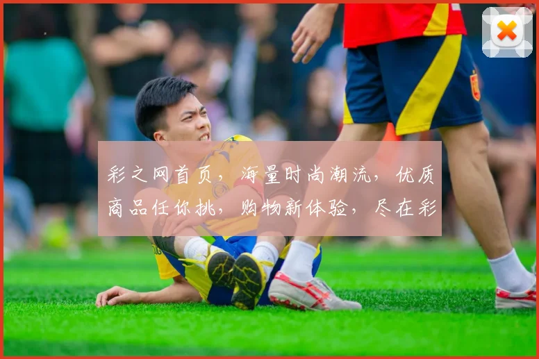 彩之网首页，海量时尚潮流，优质商品任你挑，购物新体验，尽在彩之网