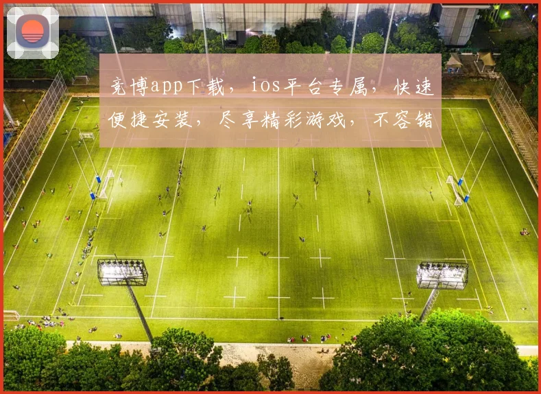 竞博app下载，ios平台专属，快速便捷安装，尽享精彩游戏，不容错过