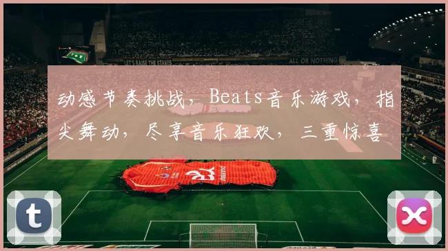 动感节奏挑战，Beats音乐游戏，指尖舞动，尽享音乐狂欢，三重惊喜等你来