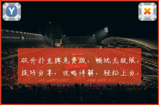 双升扑克牌免费版，畅玩无极限，技巧分享，攻略详解，轻松上分，必备神器