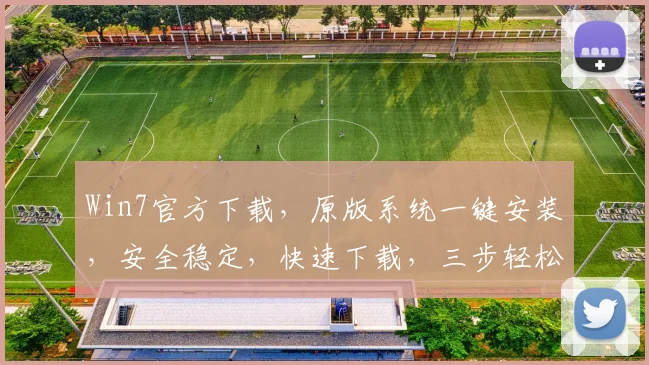 Win7官方下载，原版系统一键安装，安全稳定，快速下载，三步轻松升级，不容错过