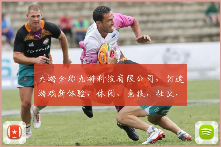 九游全称九游科技有限公司，打造游戏新体验，休闲、竞技、社交，一站式游戏平台。