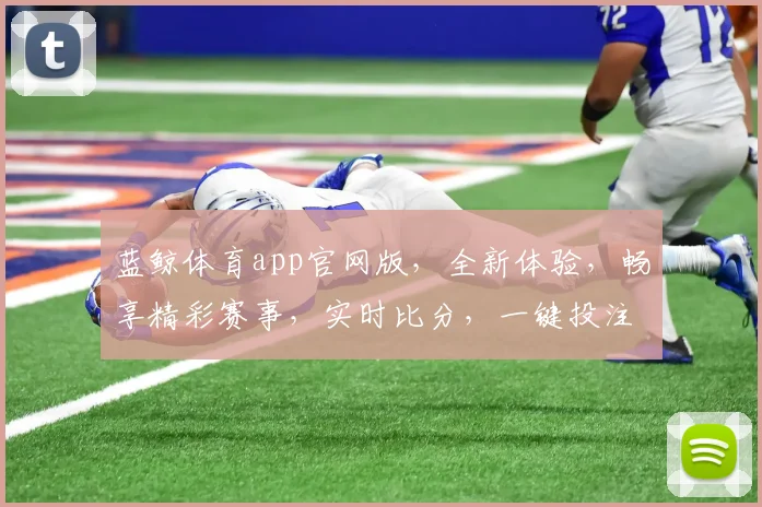 蓝鲸体育app官网版，全新体验，畅享精彩赛事，实时比分，一键投注，三重福利，不容错过