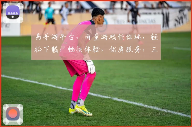 易手游平台，海量游戏任你玩，轻松下载，畅快体验，优质服务，三大亮点，你值得拥有