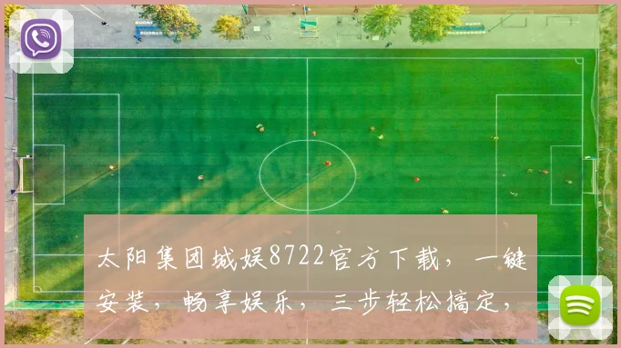 太阳集团城娱8722官方下载，一键安装，畅享娱乐，三步轻松搞定，不容错过