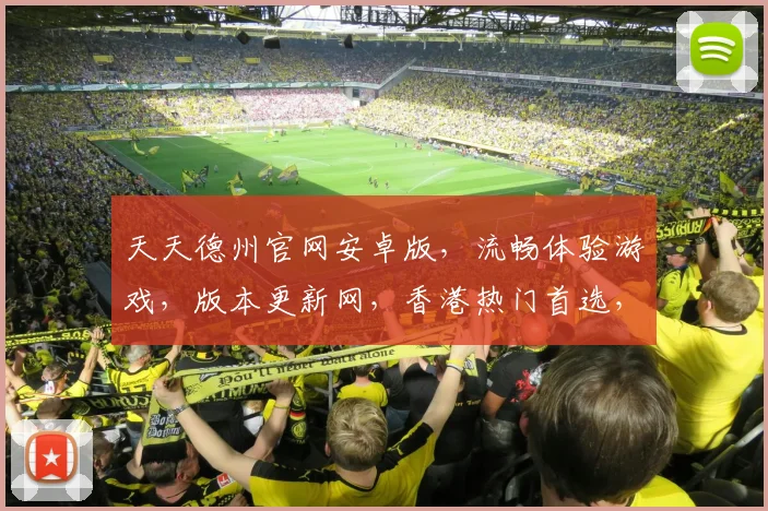 天天德州官网安卓版，流畅体验游戏，版本更新网，香港热门首选，三重优化，畅玩无忧。