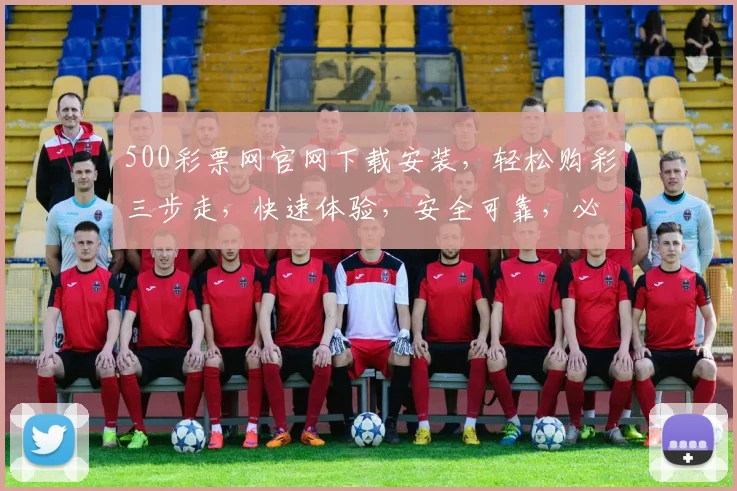 500彩票网官网下载安装，轻松购彩三步走，快速体验，安全可靠，必看攻略
